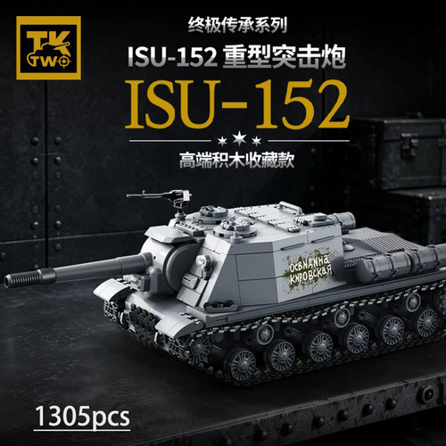 【收藏款】TK2ISU-152坦克积木
