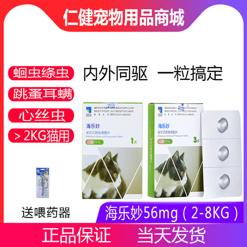 海乐妙体内外一体猫咪耳螨打虫药