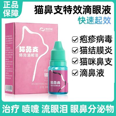 杯状病毒感染结膜炎治疗药眼药水