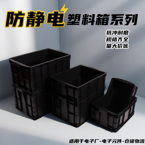 加厚防静电周转箱电子厂收纳箱电子元件黑色物料箱配盖转运物流箱