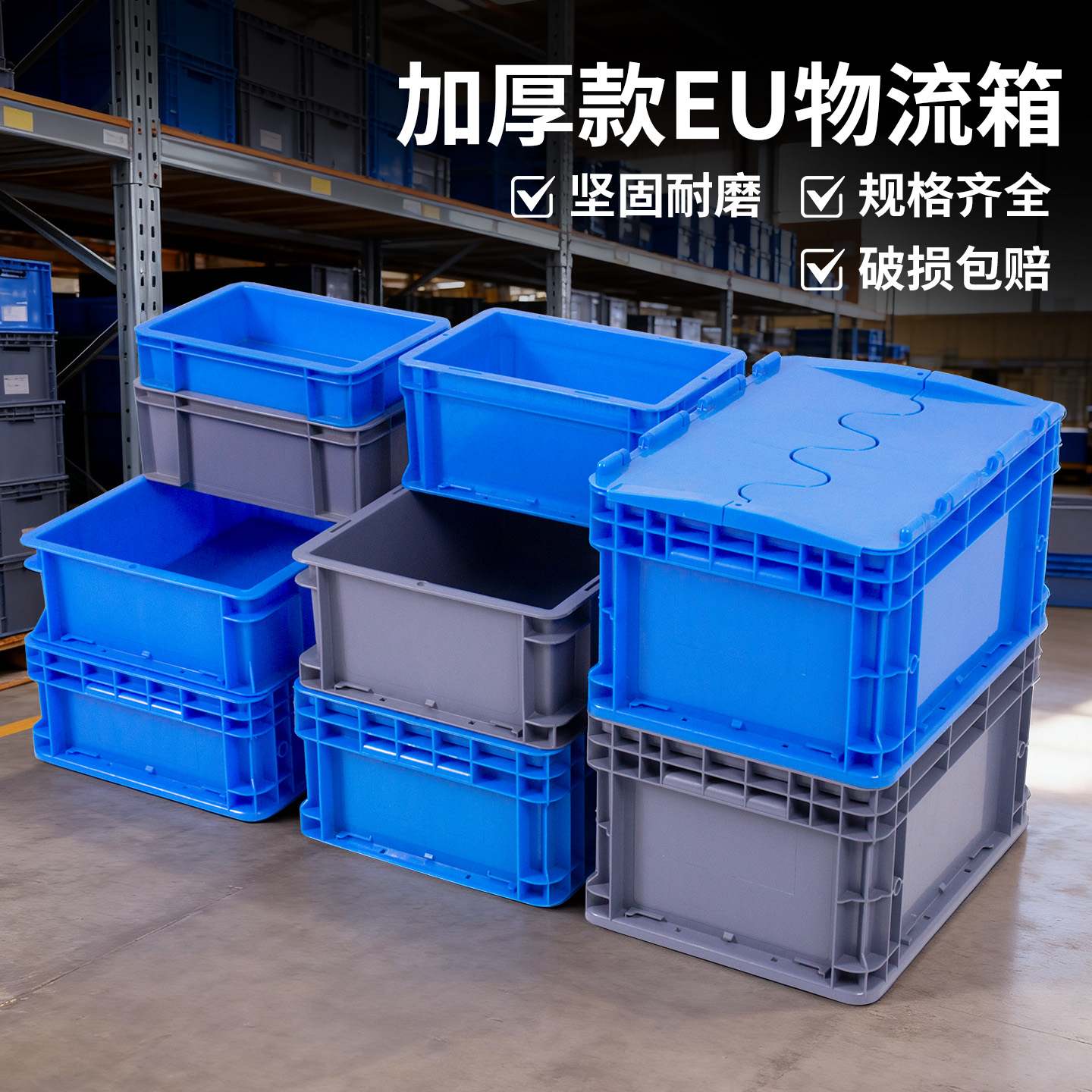 加厚物流箱可加盖物流转运箱周转箱工具储物箱箱EU塑胶长方形箱