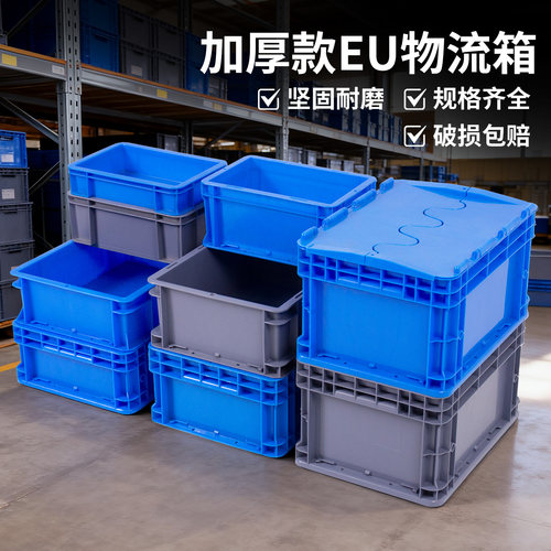 加厚物流箱可加盖物流转运箱周转箱工具储物箱箱EU塑胶长方形箱