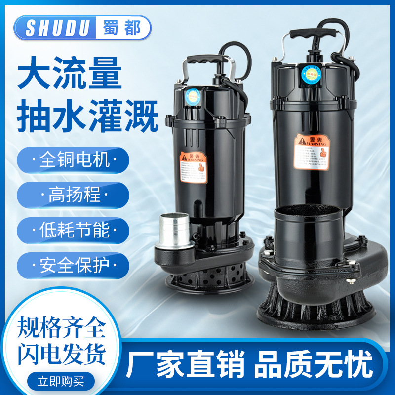 蜀都潜水泵清水泵220V农用灌溉家用人民3寸4寸大流量高扬程抽水泵