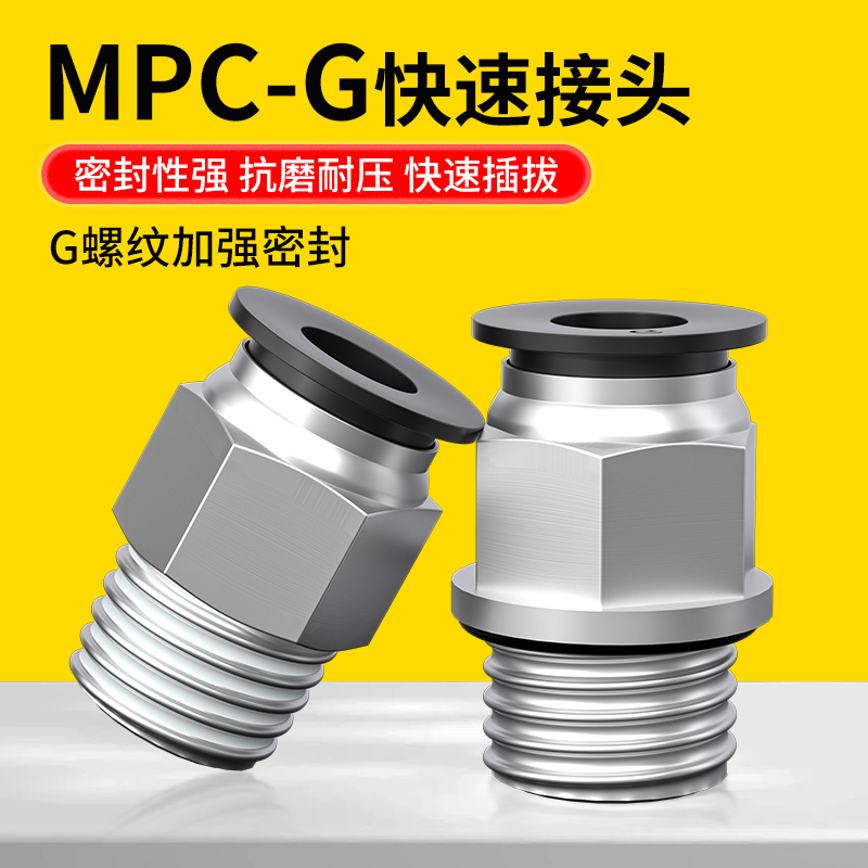 MPC-G螺纹快插接头上海现货速发