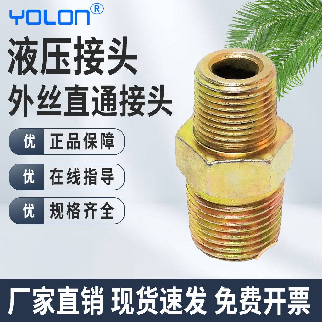 液压钢外丝直通接头对丝高压油管过渡直通英制4分6分1寸平头扩口