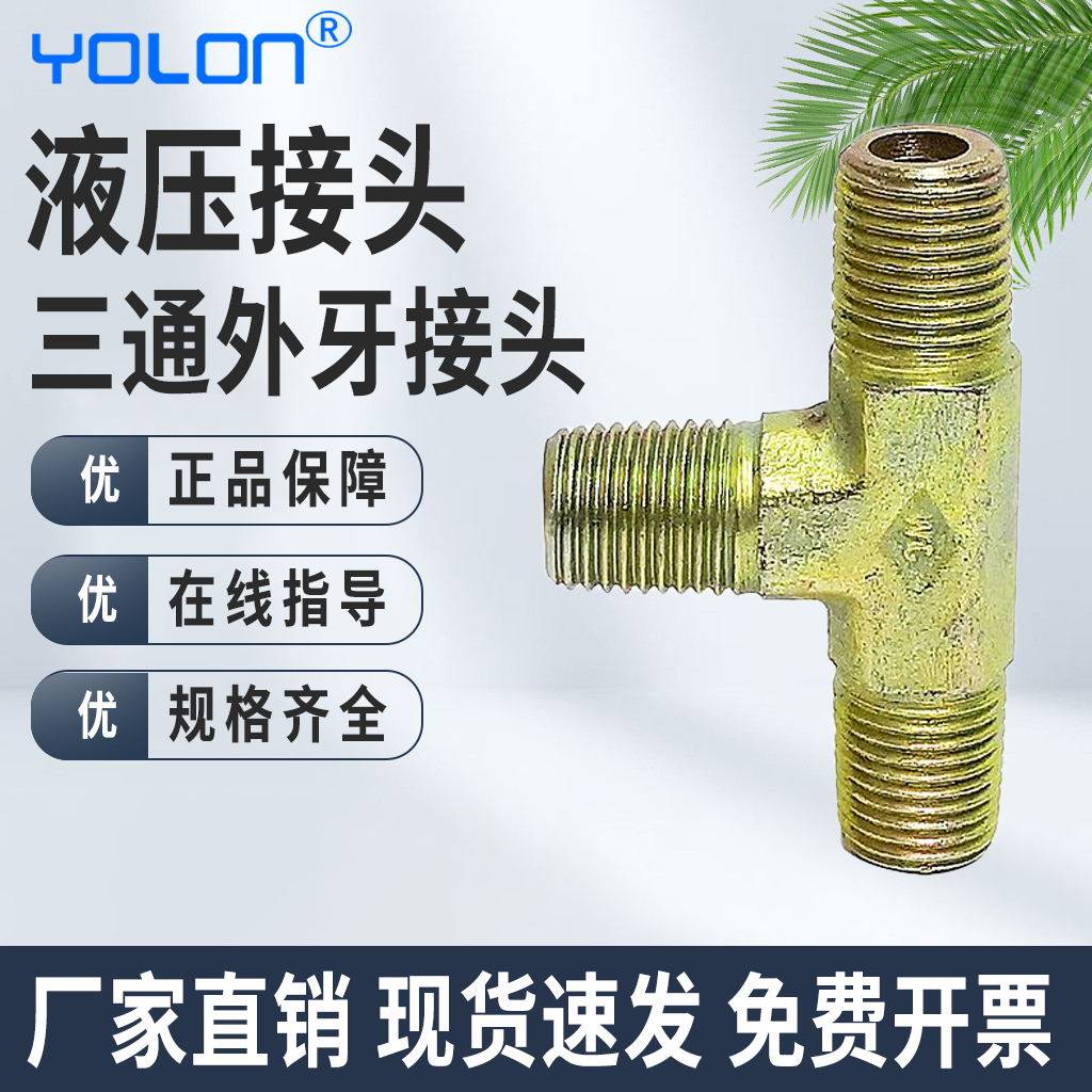 【yolon元隆气动液压】三通外牙接头 液压三通钢接头 外丝三通