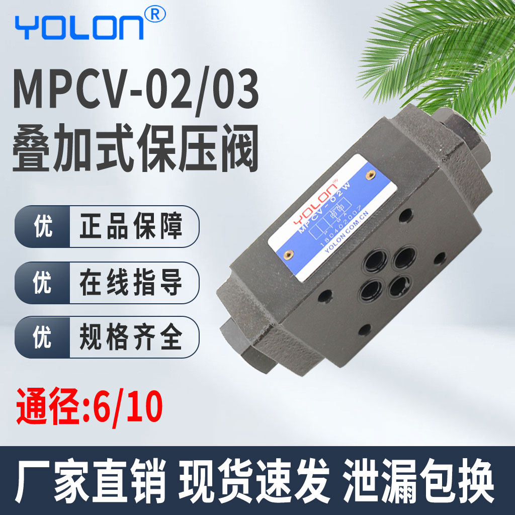 保压阀液压叠加式单向截止阀冷压机木工机械油缸mpcv-02w/03w/a/b