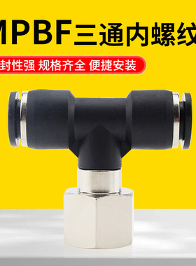 MPBF快接三通接头内丝牙T型内螺纹气管快插4-01/8-02/10-03/12-04