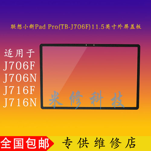 联想小新padPro外屏j716