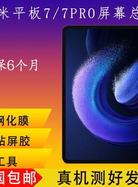 适用小米平板7/7pro屏幕总成23043RP34C液晶触摸屏小米平板8/8pro