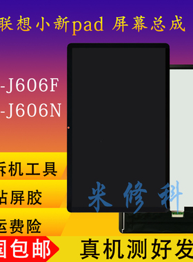 适用联想小新Pad屏幕总成J606F/N屏幕总成X606F M10 TB-X306F盖板