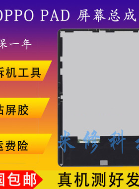 适用oppo pad屏幕总成oppopadair2屏幕总成oppopad3 4pro屏幕总成