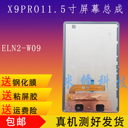 X9PROELN2-W09屏幕总成