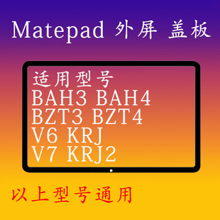 适用华为matepad BAH3 BAH4 BZT3 BZT4荣耀V6 V7外屏盖板KRJ KRJ2