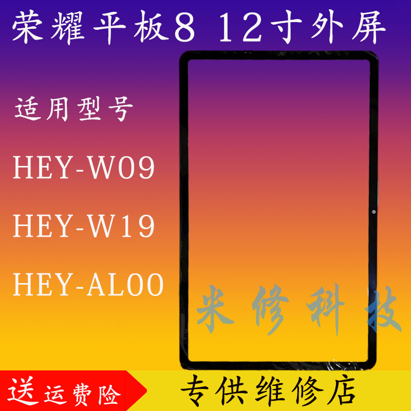 适用于荣耀平板8外屏 盖板 HEY-W09/W19/AL00 12寸屏幕总成 后壳 3C数码配件 平板电脑零部件 原图主图