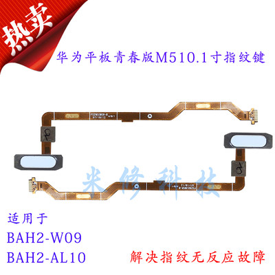 BAH2-W09/AL10液晶指纹连接排线