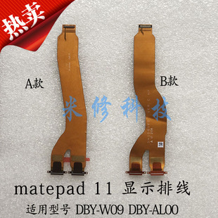 适用于华为matepad 11屏幕连接线DBY-w09/al00 V7PRO显示尾插排线