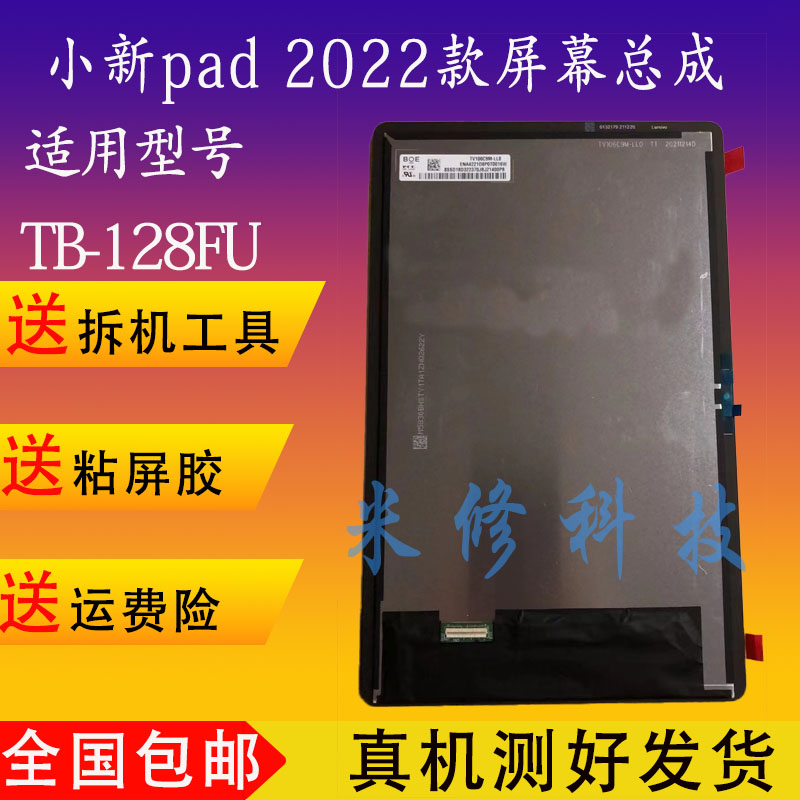 适用联想小新Pad 2022 10.6寸屏幕总成TB128FU显示内外屏触摸盖板 3C数码配件 平板电脑零部件 原图主图