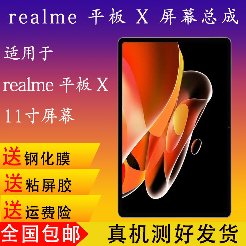 真我平板RealmeX屏幕总成