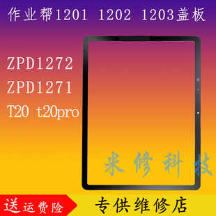 适用于作业帮ZPD1201 ZPD1272 ZPD1271外屏盖板T20P30 1203外触屏