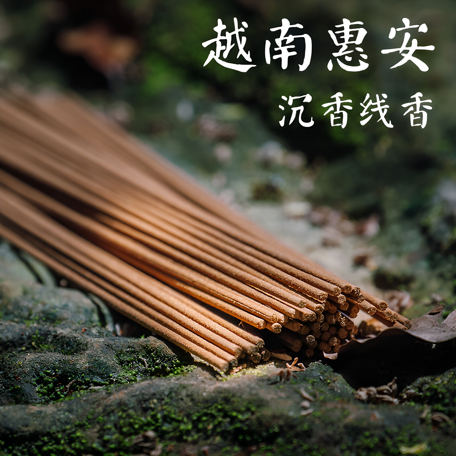天然越南惠安沉香线香卧香虫漏星洲熏香客厅卧室安汶加里曼丹睡眠