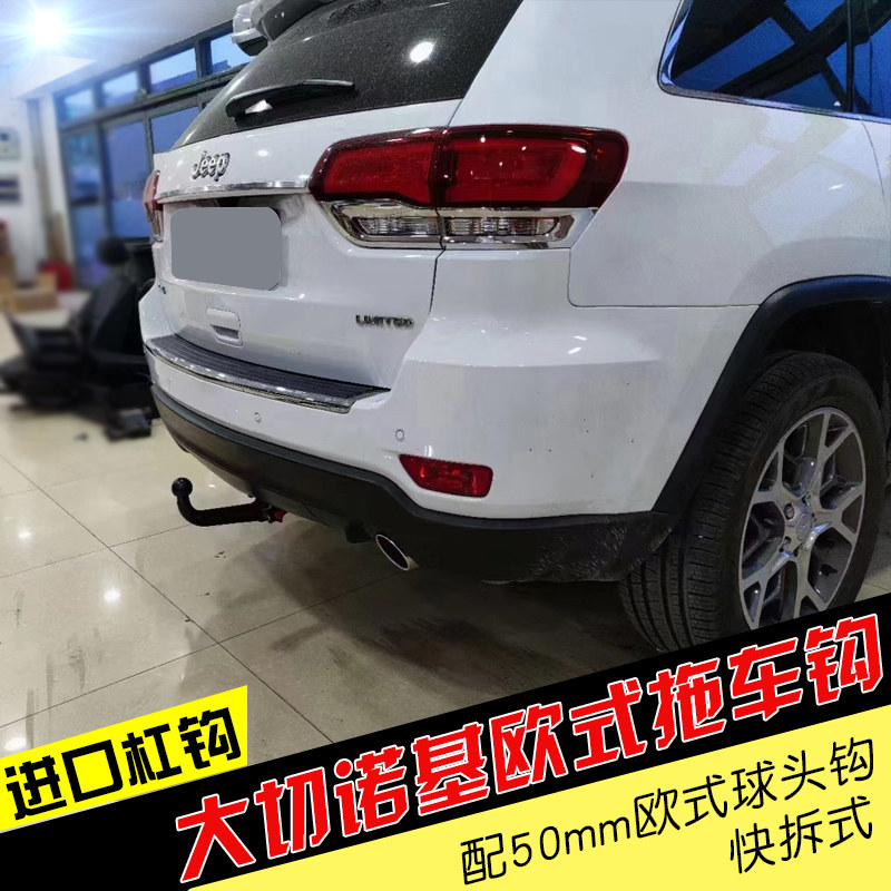 适用于Jeep大切诺基拖车杠防追尾后保险杠牵引杆球臂拖拽钩配件
