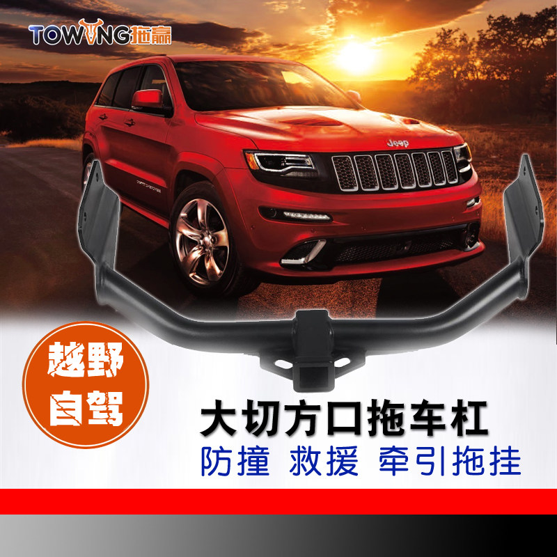 适用于吉普jeep大切诺基改装拖车杠球虎头钩越野方口防撞梁牵引钩