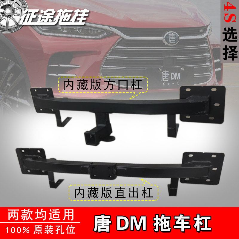 适用于比亚迪唐dm拖车杠方口款/法兰款杠房车小拖车牵引2寸拖车球