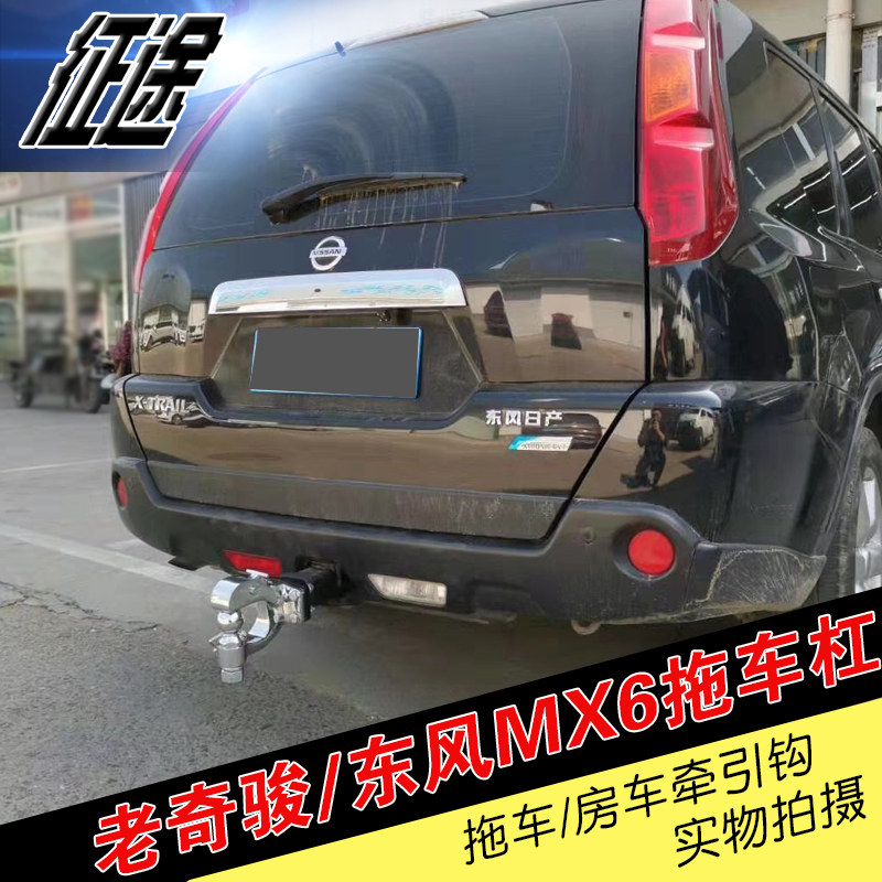 适用于奇骏东风MX6改装专用拖车杠保险杠老奇骏加装拖车钩防撞梁