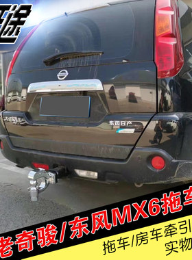 适用于奇骏东风MX6改装专用拖车杠保险杠老奇骏加装拖车钩防撞梁