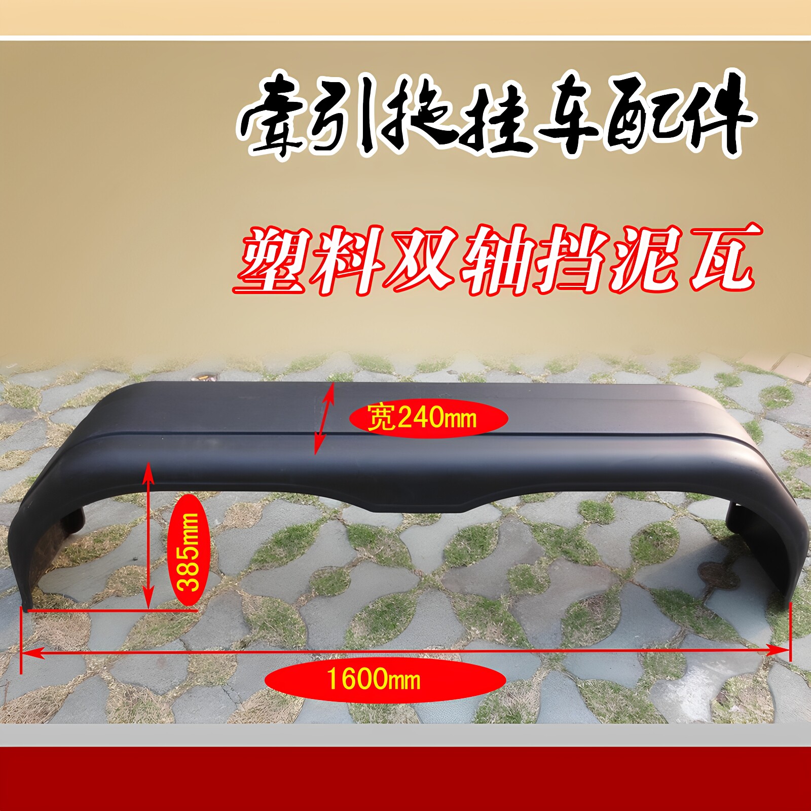 双轴拖挂房车轮眉挡泥板黑色塑料加厚挡泥瓦游艇拖车轮胎保护罩