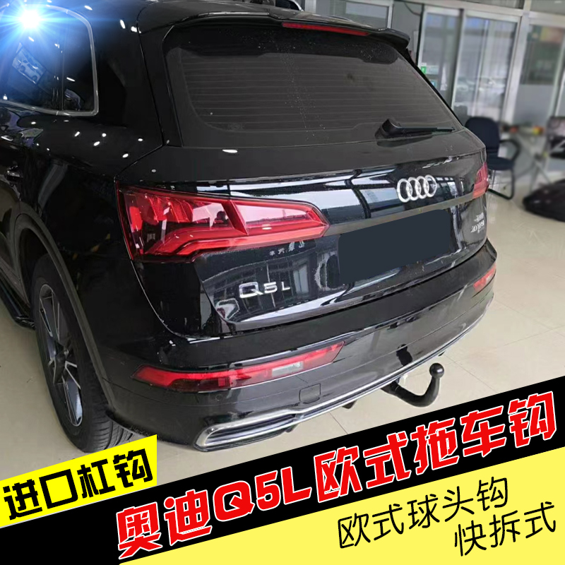 适用于奥迪Q5L拖车杠防追尾后保险杠拖挂牵引杆球臂拖拽钩配件
