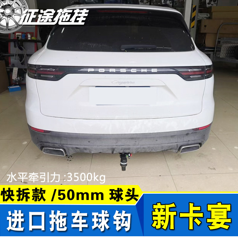 适用于16-18-20款保时捷卡宴改装欧式拖车杠钩球50mm牵引房车进口