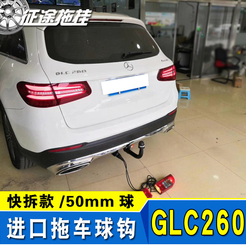 适用于奔驰glc260改装欧式拖车杠钩球50mm牵拖房车配件进口球头钩