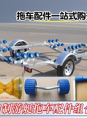 自制车游艇船摩托艇拖车750公斤拖车配件半轴轴管板簧物流可到付
