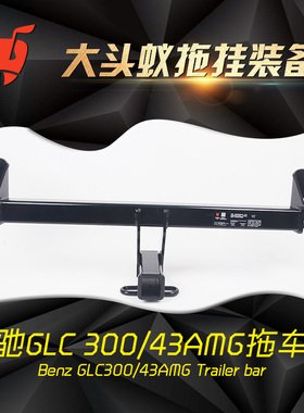 适用于奔驰GLC300/43AMG改装美式拖车杠拖车钩小拖车房车牵引配件