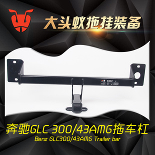 适用于奔驰GLC300/43AMG改装美式拖车杠拖车钩小拖车房车牵引配件