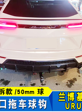 适用于兰博基尼Urus改装欧式拖车杠钩球50mm房车配件进口超强承重