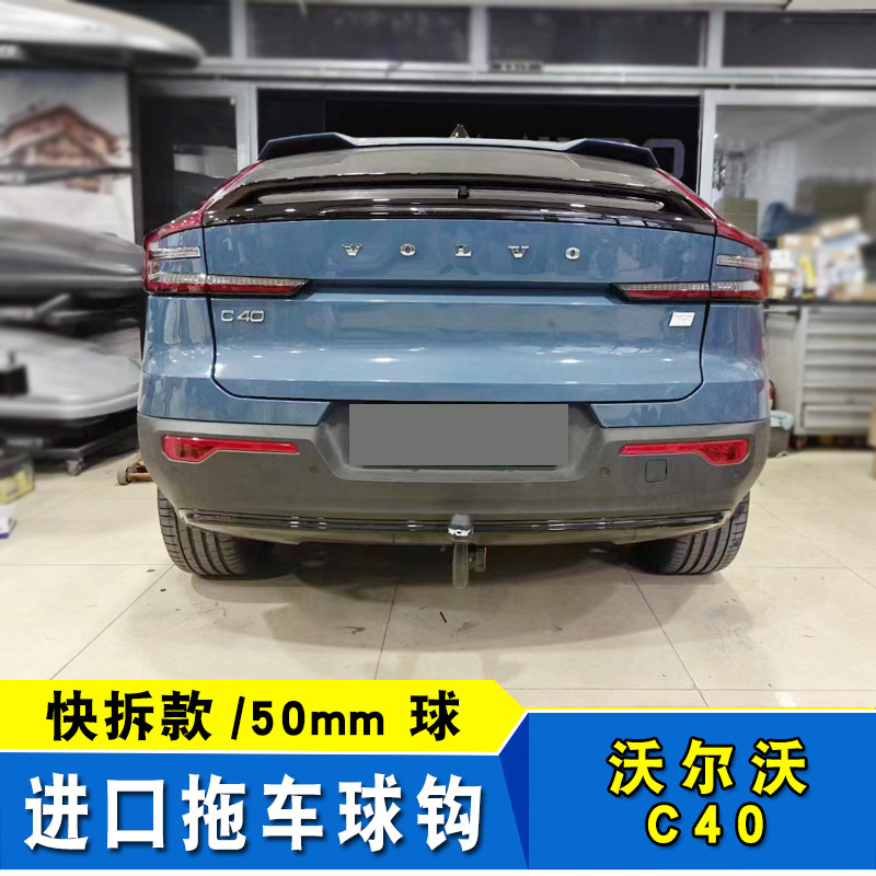 适用于沃尔沃C40进口欧式拖车杠防追尾后保险杠牵引杆球臂拖拽钩