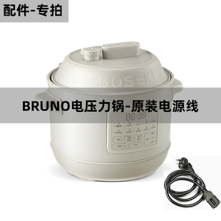 BRUNO电压力锅 原装电源线配件