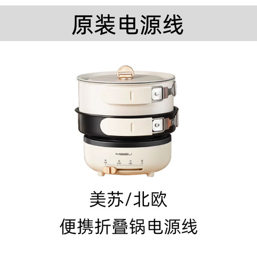 美苏/北欧欧慕/美的/电煮锅电源线折叠锅电煮锅原装电源线