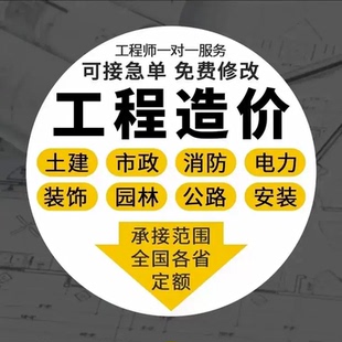 工程预算结算概算估算定额计价造价算量 土建安装精装修市政园林