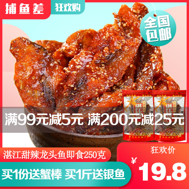湛江风味甜辣龙头鱼海味零食即食