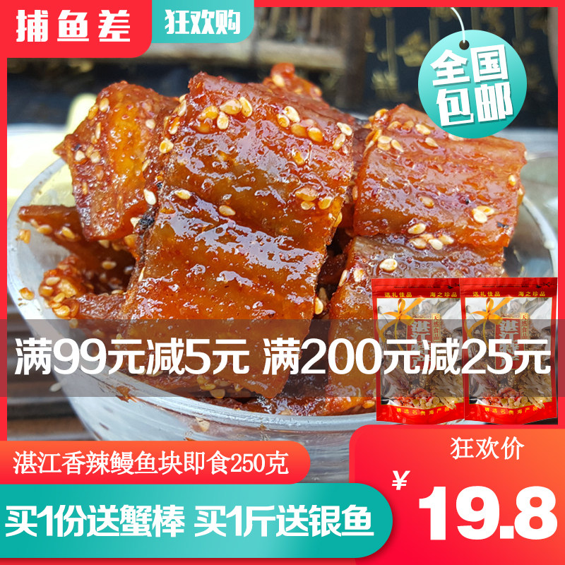湛江风味香辣鳗鱼块500g 即食蜜汁烤鳗鱼海味零食甜辣小鱼鳗鱼干