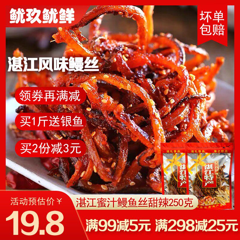 香辣鳗鱼丝散装500g即食蜜汁芝麻鳗鱼丝海鲜干货湛江手信海味