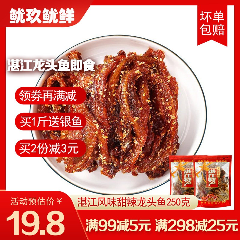 湛江蜜汁香辣龙头鱼即食海味零食