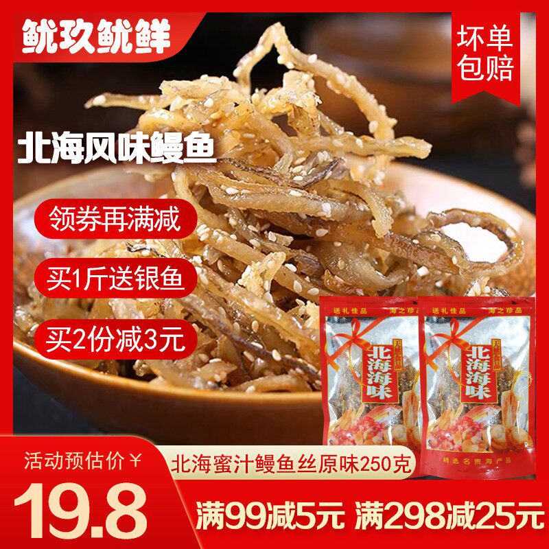 北海蜜汁原味鳗鱼丝即食海味零食