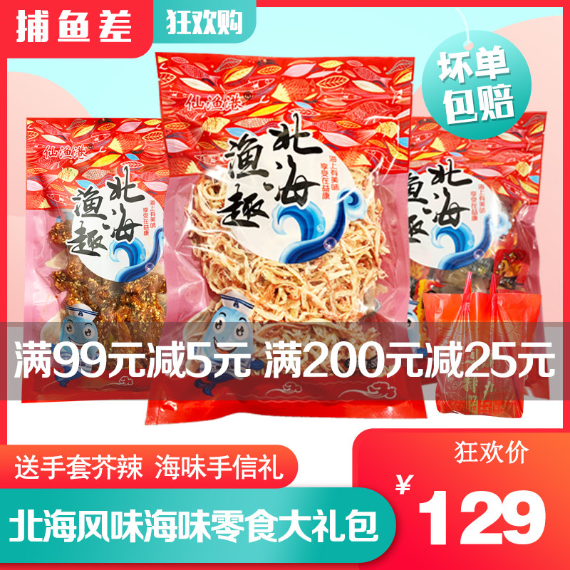 北海手信海味零食大礼包年货送礼