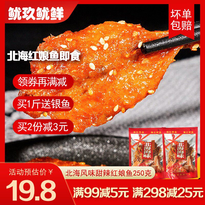 香辣红娘鱼500g北海特产海味散装鱼干鱼片涠洲岛小鱼仔零食即食