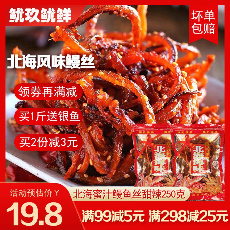 北海蜜汁香辣鳗鱼丝即食海味零食